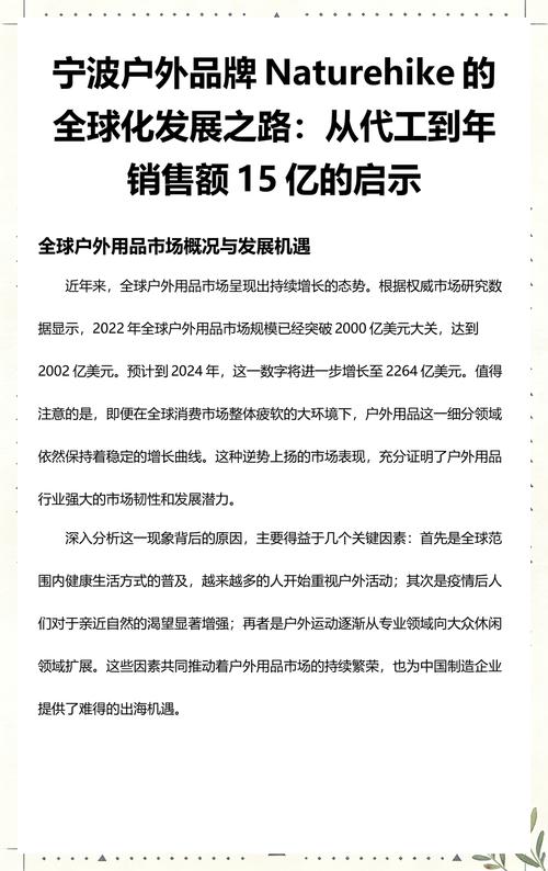 宁波户外品牌naturehike的全球化发展之路:从代工到年销售额15亿的